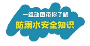 应急科普｜儿童溺水高发期，这些安全知识家长和孩子都要了解！