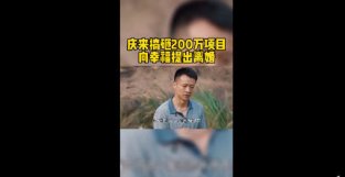 《幸福到万家》：娶了一个能干的老婆，庆来却只会提离婚