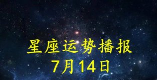 日运：十二星座2022年7月14日运势播报