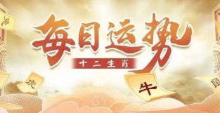 7月14日生肖运势｜生肖牛宜积极学习！