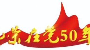 光荣在党50年（十三）