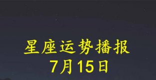 日运：十二星座2022年7月15日运势播报