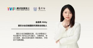 爱乐分金晨希：一线的品质，三线的价格，如何做真正的普惠幼托