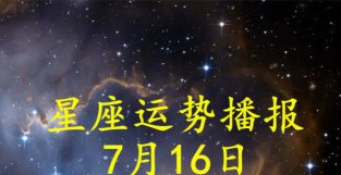 日运：十二星座2022年7月16日运势播报