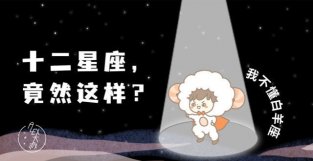 这个星座真傻还是装傻令人M或