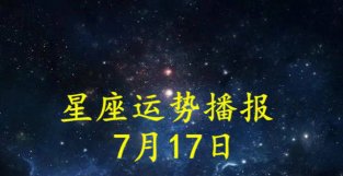 日运：十二星座2022年7月17日运势播报