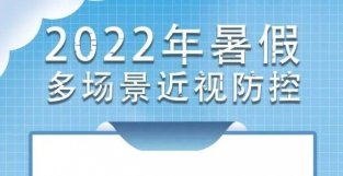 暑假近视防控注意啥？全国综合防控儿童青少年近视专家宣讲团17问答详解