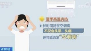 医务人员提醒！空调这个温度最合适......