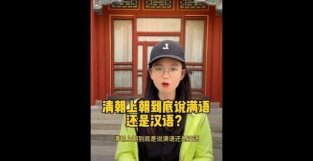 清朝上朝的时候说满语还是汉语？清朝的官方语言只有一种？