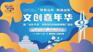 山东手造｜来文创嘉年华感受山东时尚！