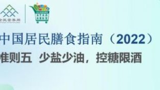 《中国居民膳食指南（2022）》介绍之“少盐少油，控糖限酒”