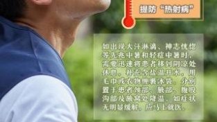 ​高温持续，这些生活中的“热”隐患需防范