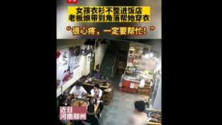 女孩衣衫不整进饭店 老板娘带到角落帮她穿衣“很心疼，一定要帮忙