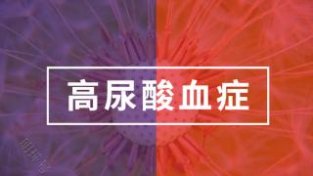 蔬菜中的“嘌呤高手”被发现，医生：宁愿不吃，快来了解下