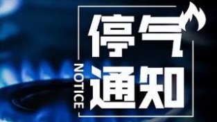 停气、停水通知！9月4日-5日太原这些区域计划停气、停水 望周知