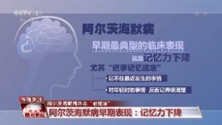 早防早智 关于阿尔茨海默病你应该知道这些