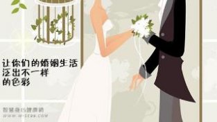 如何让你们的婚姻生活泛出SE彩