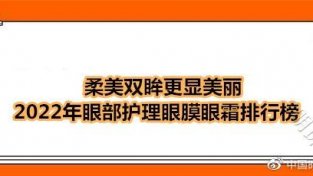 柔美双眸更显美丽 2022年眼部护理眼膜眼霜排行榜