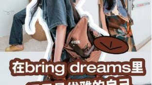 在bring dreams里，遇见最优雅的自己