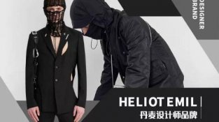 丹麦极具影响的潮流品牌heliotemil品牌介绍