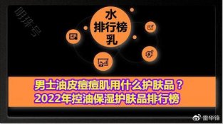 男士油皮痘痘肌用什么护肤品？2022年控油保湿护肤品排行榜