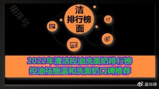 2022年清洁控油洗面乃排行榜 控油祛痘温和洗面乃口碑推荐