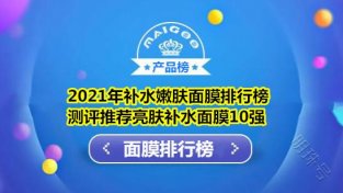 补水嫩肤面膜排行榜 测评推荐亮肤补水面膜10强