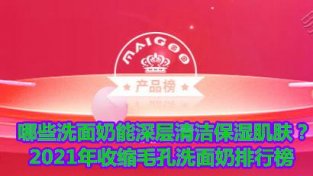 哪些洗面乃能深层清洁保湿肌肤？收缩MAO孔洗面乃排行榜