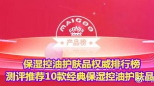 保湿控油护肤品权威排行榜 测评推荐10款经典保湿控油护肤品