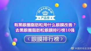 有黑眼圈脂肪粒用什么眼膜改善？去黑眼圈脂肪粒眼膜排行榜10强