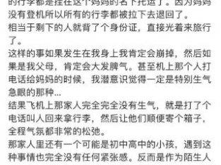 那个机场没发火的妈妈，引46万人点赞！家庭关系中的松弛感，到底有多难？