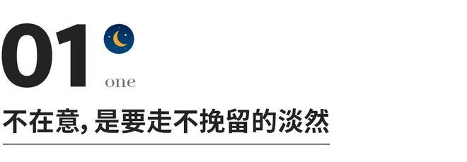 对一个人最狠的报复，就是这3个字，说到底这才是不简单