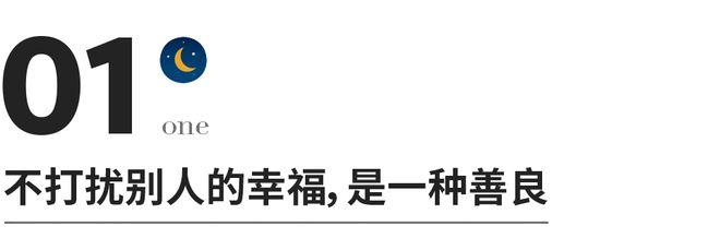 到了一定年纪，不要窥望别人的窗