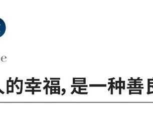 到了一定年纪，不要窥望别人的窗