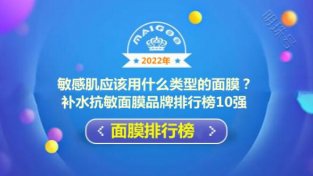 敏感肌应该用什么类型的面膜？补水抗敏面膜品牌排行榜10强