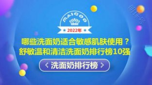 哪些洗面乃适合敏感肌肤使用？舒敏温和清洁洗面乃排行榜10强