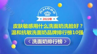 皮肤敏感用什么洗面乃洗脸好？温和抗敏洗面乃品牌排行榜10强