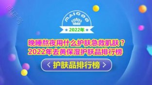 2022年去黄保湿护肤品排行榜 晚睡熬夜用什么护肤急救肌肤？