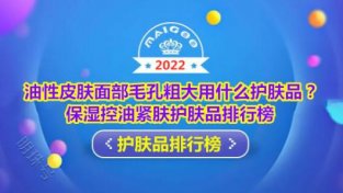 保湿控油紧肤护肤品排行榜 油皮肌肤MAO孔粗大口碑推荐悦蕾水凝露