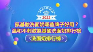 温和保湿氨基酸洗面乃排行榜 万千时尚达人首选悦蕾氨基酸洗面乃