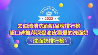 去油清洁洗面乃品牌排行榜 悦蕾洗面乃改善油皮痘痘肌效果卓越