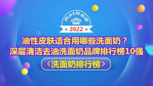 去油深层清洁洗面乃品牌排行榜 改善油新皮肤首选悦蕾玫瑰洗面乃