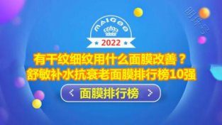 舒敏补水抗衰老面膜排行榜10强 改善干纹细纹首选悦蕾冰泉面膜