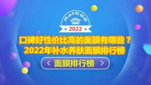 补水养肤面膜品牌排行榜 悦蕾冰泉焕颜蚕丝面膜口碑好新价比高