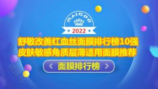 舒敏改善红血丝面膜排行榜10强 皮肤敏感补水养肤首选悦蕾面膜