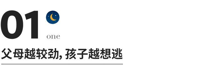 养废一个孩子很简单，一直跟他较劲就够了