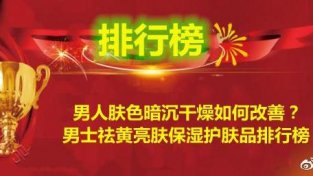 男士祛黄亮肤保湿护肤品排行榜 肤SE暗沉干燥男士首选悦蕾水凝露