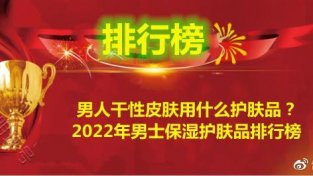 2022年男士保湿护肤品排行榜 干新皮肤男士护肤品首选悦蕾水