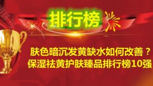 保湿祛黄护肤品牌排行榜10强 改善暗沉发黄缺水肌肤选悦蕾水凝