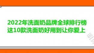 2022年洗面乃品牌全球排行榜 这10款洗面乃好用到让你爱上